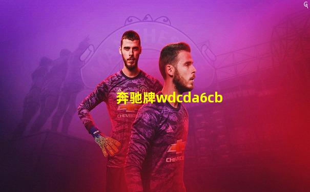 奔驰牌wdcda6cb