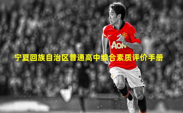 宁夏回族自治区普通高中综合素质评价手册