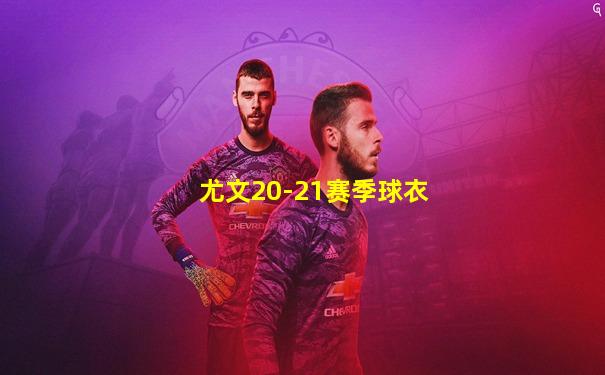 尤文20-21赛季球衣