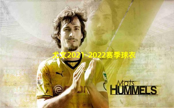 尤文2021-2022赛季球衣