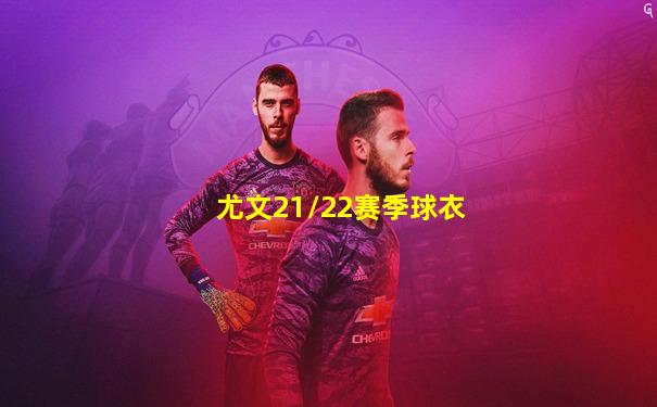 尤文21/22赛季球衣