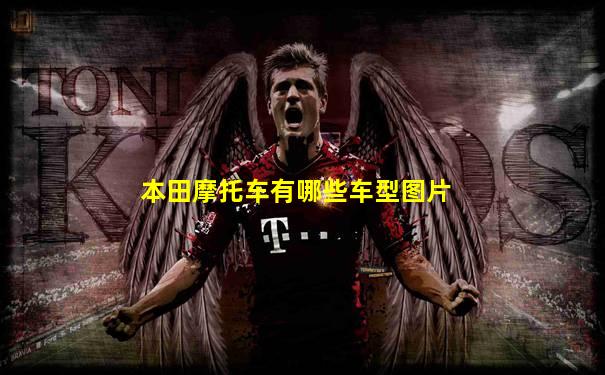 本田摩托车有哪些车型图片