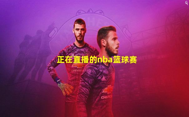 正在直播的nba篮球赛