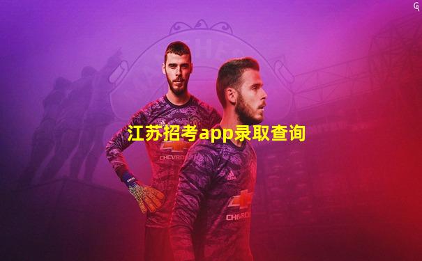 江苏招考app录取查询