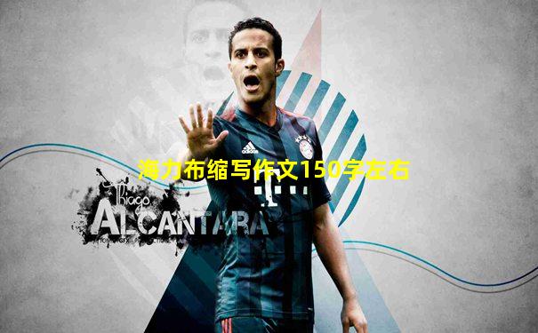 海力布缩写作文150字左右