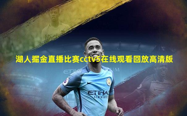 湖人掘金直播比赛cctv5在线观看回放高清版