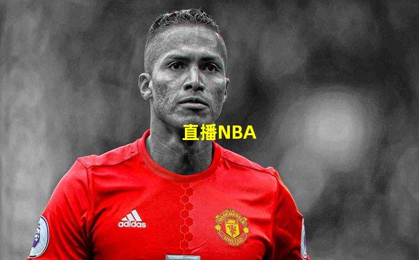 直播NBA