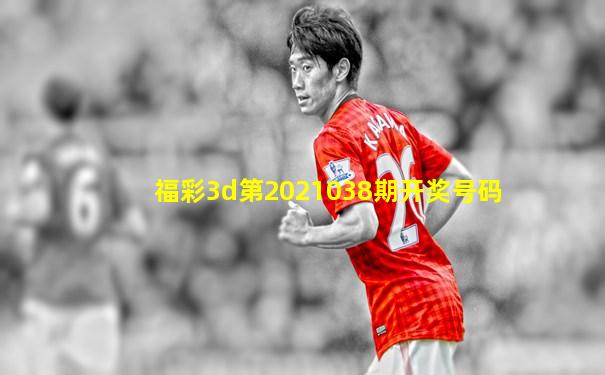 福彩3d第2021038期开奖号码