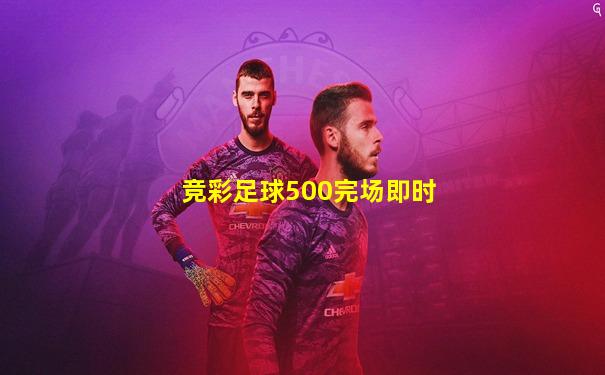 竞彩足球500完场即时