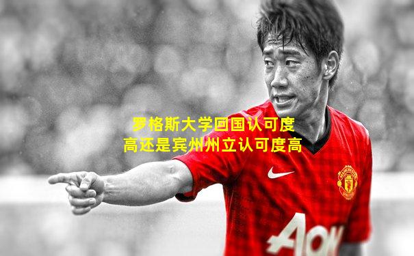 罗格斯大学回国认可度高还是宾州州立认可度高