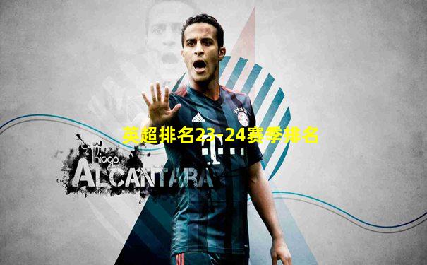 英超排名23-24赛季排名