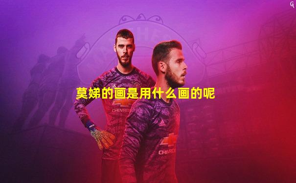 莫娣的画是用什么画的呢