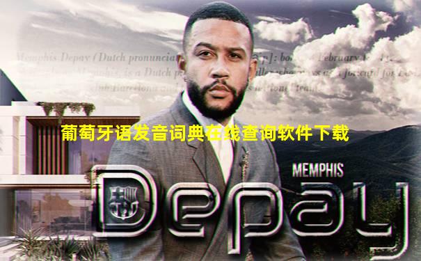 葡萄牙语发音词典在线查询软件下载