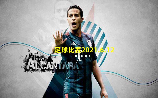 足球比赛2021.6.12