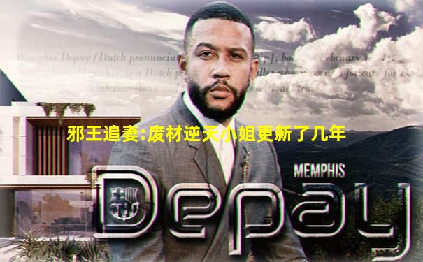 邪王追妻:废材逆天小姐更新了几年