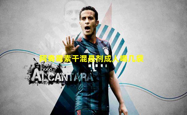 阿奇霉素干混悬剂成人喝几袋