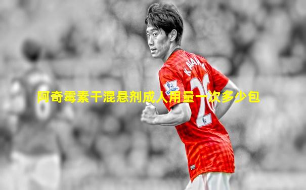 阿奇霉素干混悬剂成人用量一次多少包