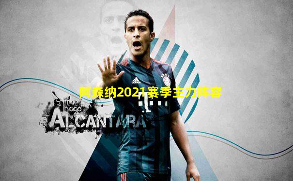 阿森纳2021赛季主力阵容