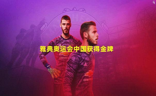 雅典奥运会中国获得金牌