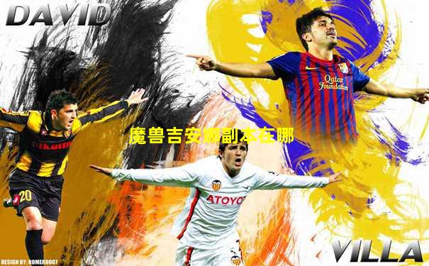 魔兽吉安娜副本在哪